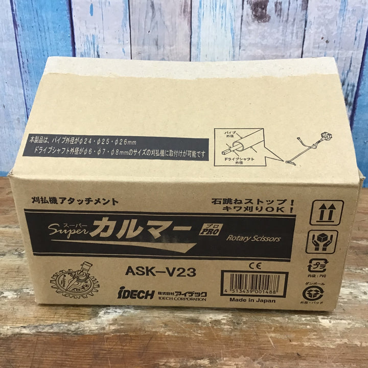 ▼アイデック/IDECH 刈払機アタッチメント スーパーカルマーPRO ASK-V23【柏店】