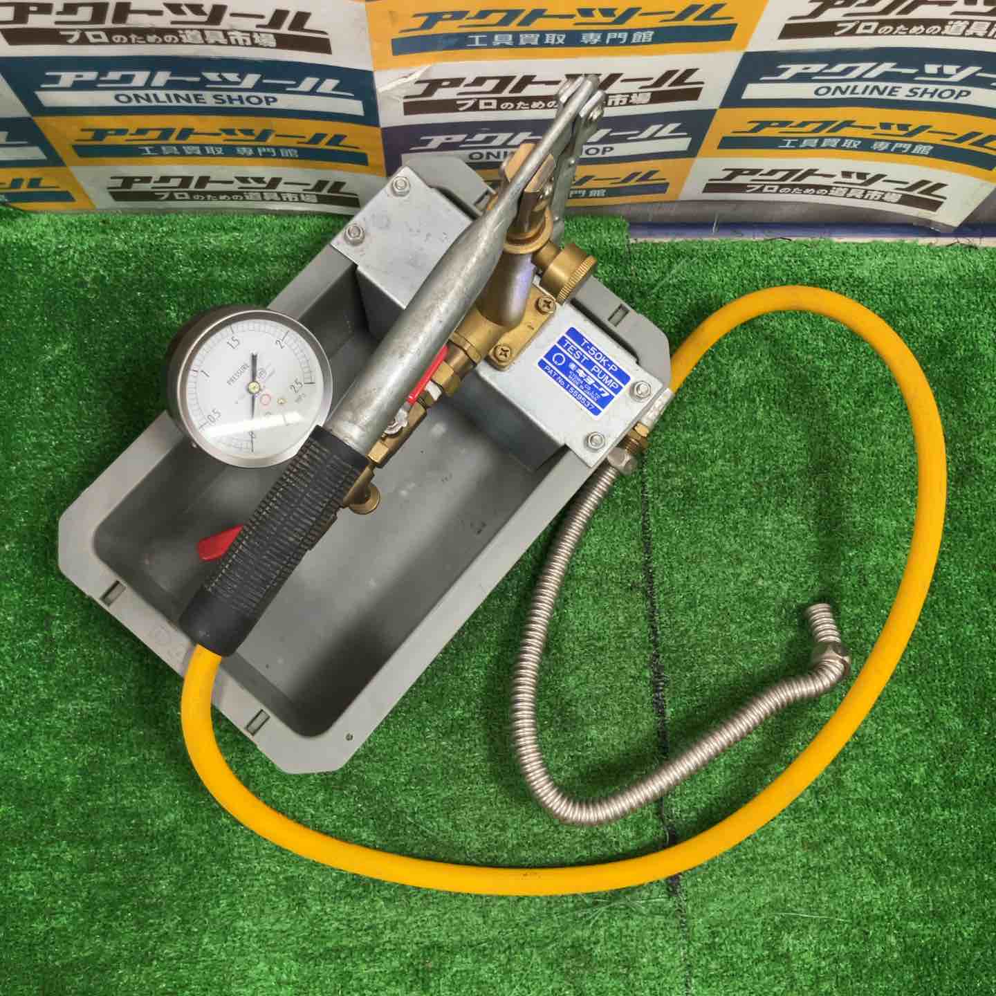 ◇キョーワ(KYOWA) 水圧テストポンプ手動式 T-50K-P【草加店