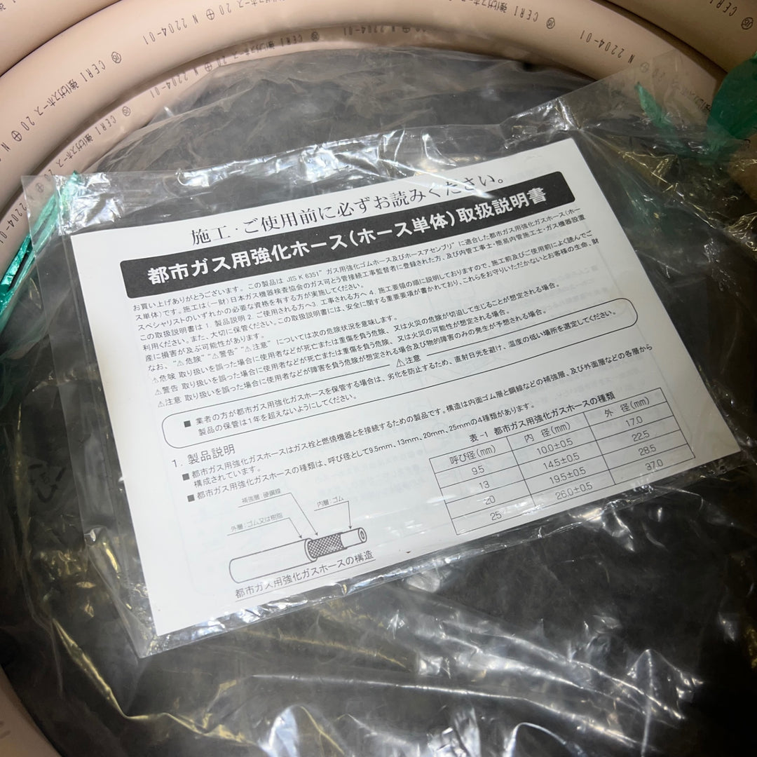 十川ゴム 都市ガス用強化ガスホース 20mm x 5m 　開封済み【桶川店】