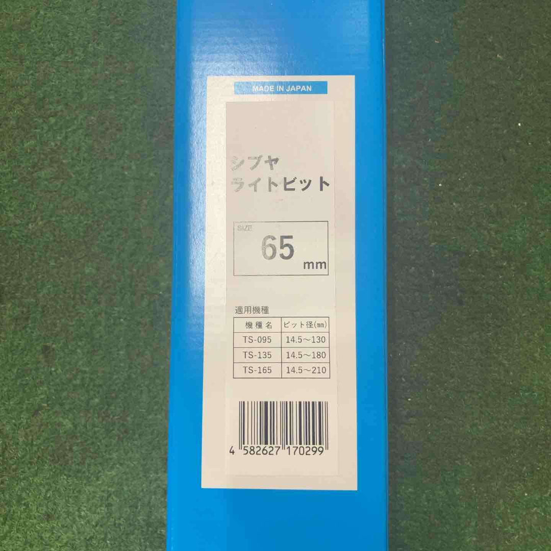 シブヤ ライトビット 65mm【町田店】