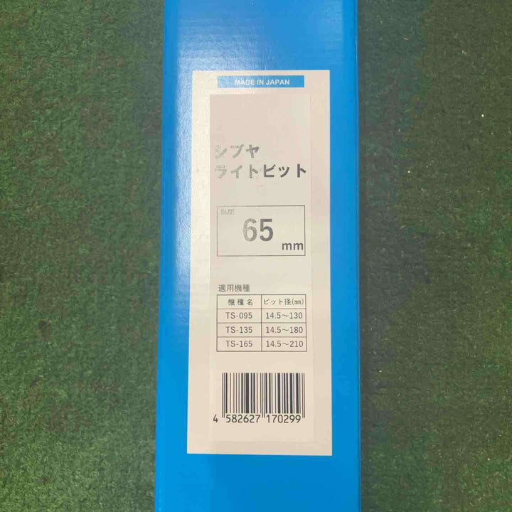 シブヤ ライトビット 65mm【町田店】