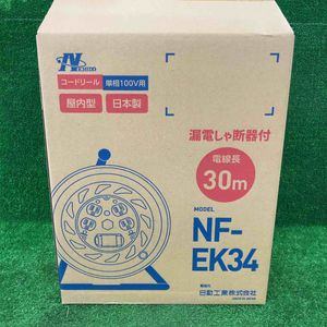 ◇日動 電工ドラム ブレーカー付 NF-EK34 30m コードリール【川崎店】