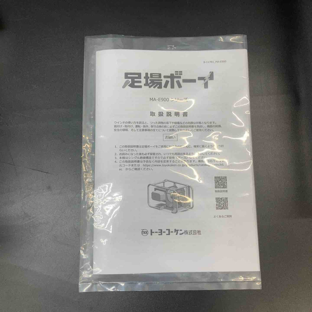 【店頭受取り限定】【未使用品】トーヨーコーケン ダブル無線式足場材荷揚用ウインチ φ4×100M MA-E900WR-100M　【佐川着払いOK！！】　【川越店】