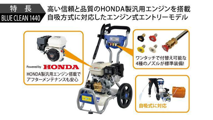 【店頭受取り限定】AR スーパー工業 エンジン高圧洗浄機 BLUE CLEAN 1440 圧力12Mpa HONDAエンジン搭載【岩槻店】