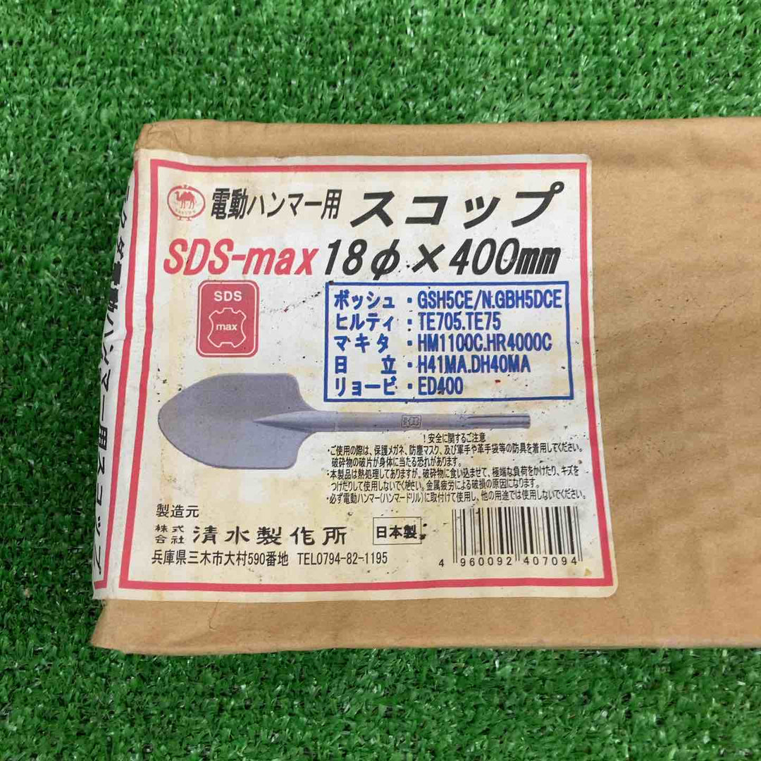 【中古美品】 ラクダ SDS-max 電動ハンマー用スコップ 10071 18φ×400mm 【鴻巣店】