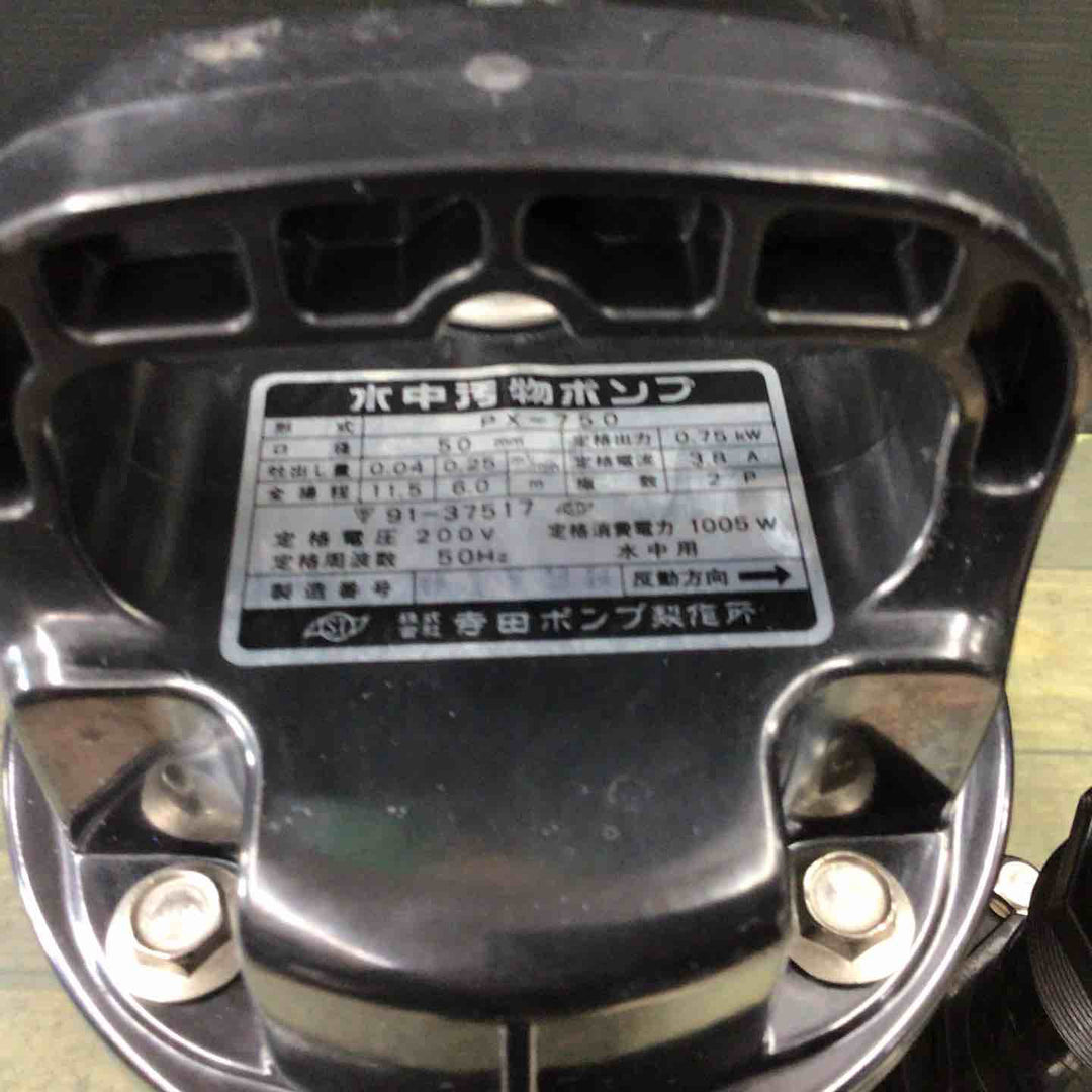 寺田ポンプ製作所　水中ポンプ　PX-750 【東大和店】