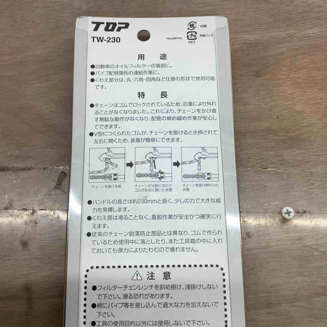 トップ(TOP) フィルターチェーンレンチ 230mm TW-230 全長(約)233mm くわえられる管外径26～200mm 耐摩耗性、喰い付きを向上 【越谷店】