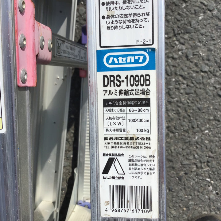 【現状品 / 店頭受取り限定】 ハセガワ アルミ伸縮足場台 DRS-1090B 【鴻巣店】