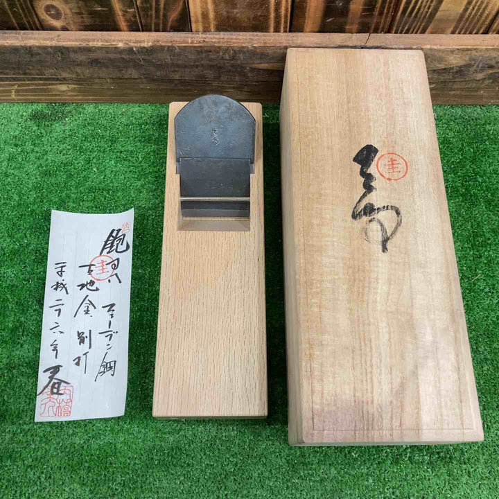 かんな・鉋　内橋圭介作　「圭三郎」　寸八　東郷鋼　共裏　桐箱入【桶川店】