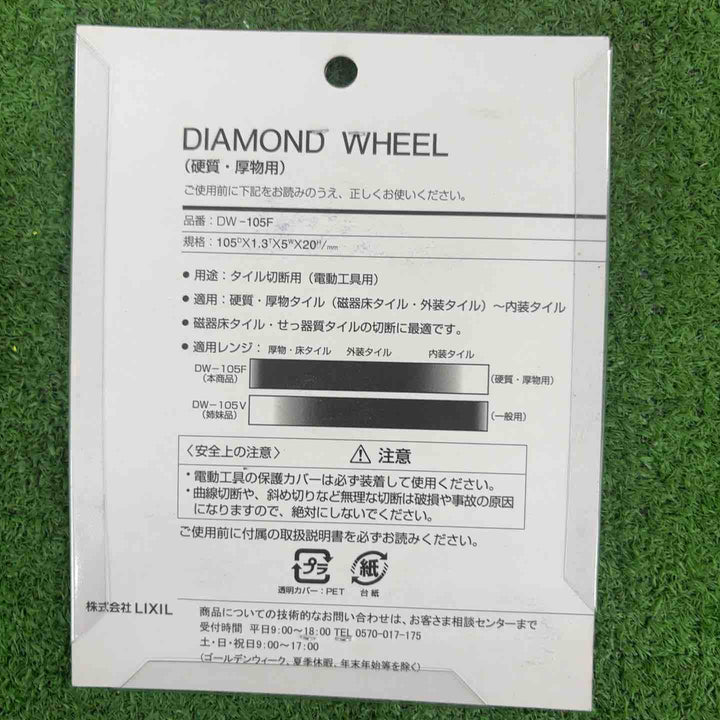 LIXIL リクシル ダイヤモンドホイール タイル用切断替刃 DW-105F 硬質・厚物用 105×1.3×5×20　5枚セット【川崎店】