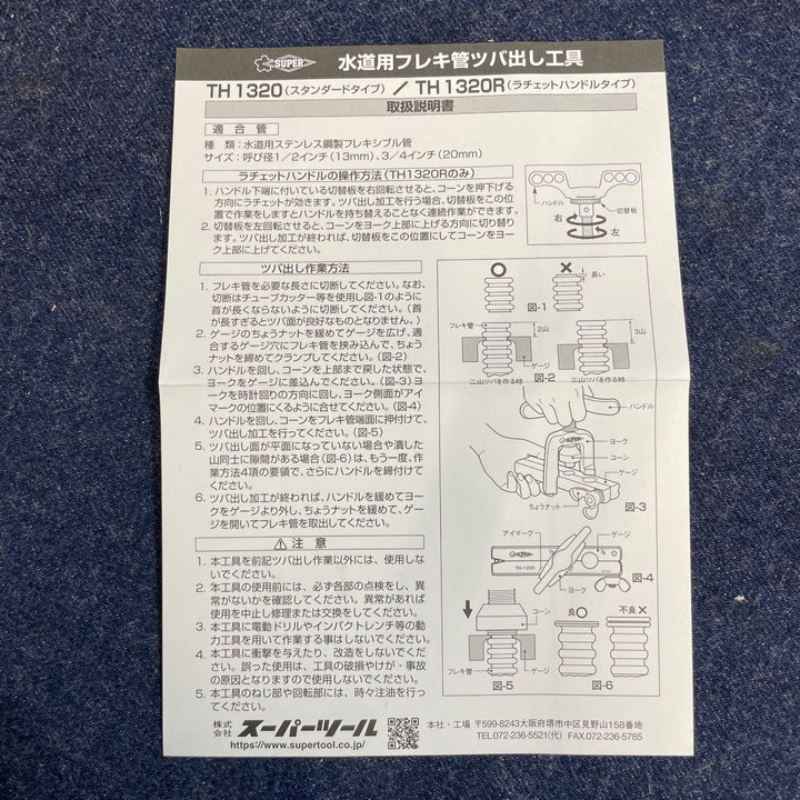 スーパー フレキ管ツバ出し工具(フイードハンドル式) TH1320【八潮店】