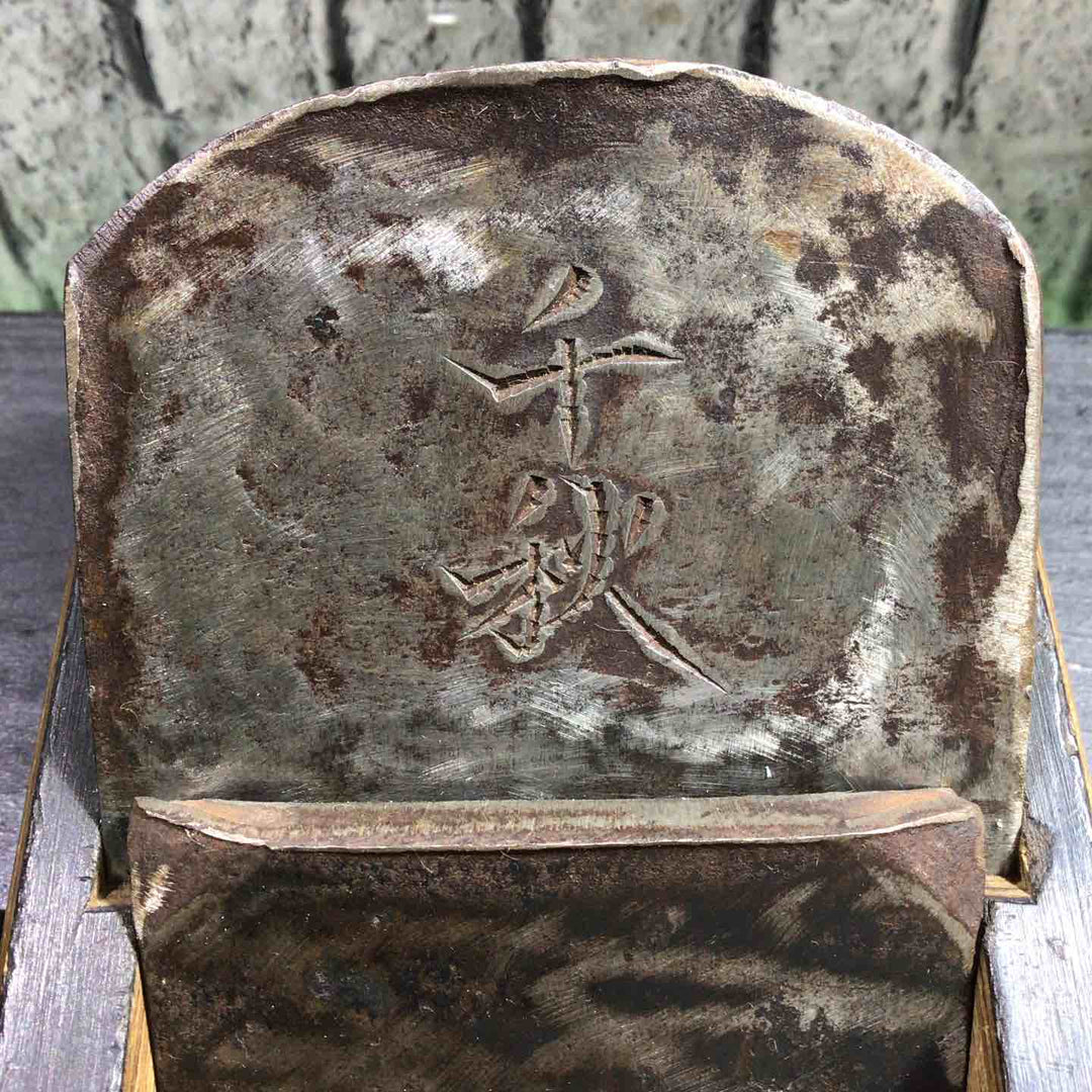 作者不明 千秋 寸八鉋 【川口店】