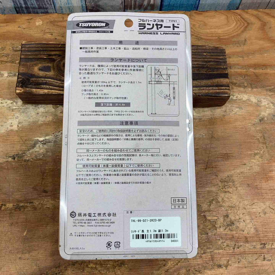 ◇ツヨロン フルハーネス用 ロープ式 ツインランヤード(第1種) 【新規格】 THL-99-DZ1-2R23-BP【柏店】