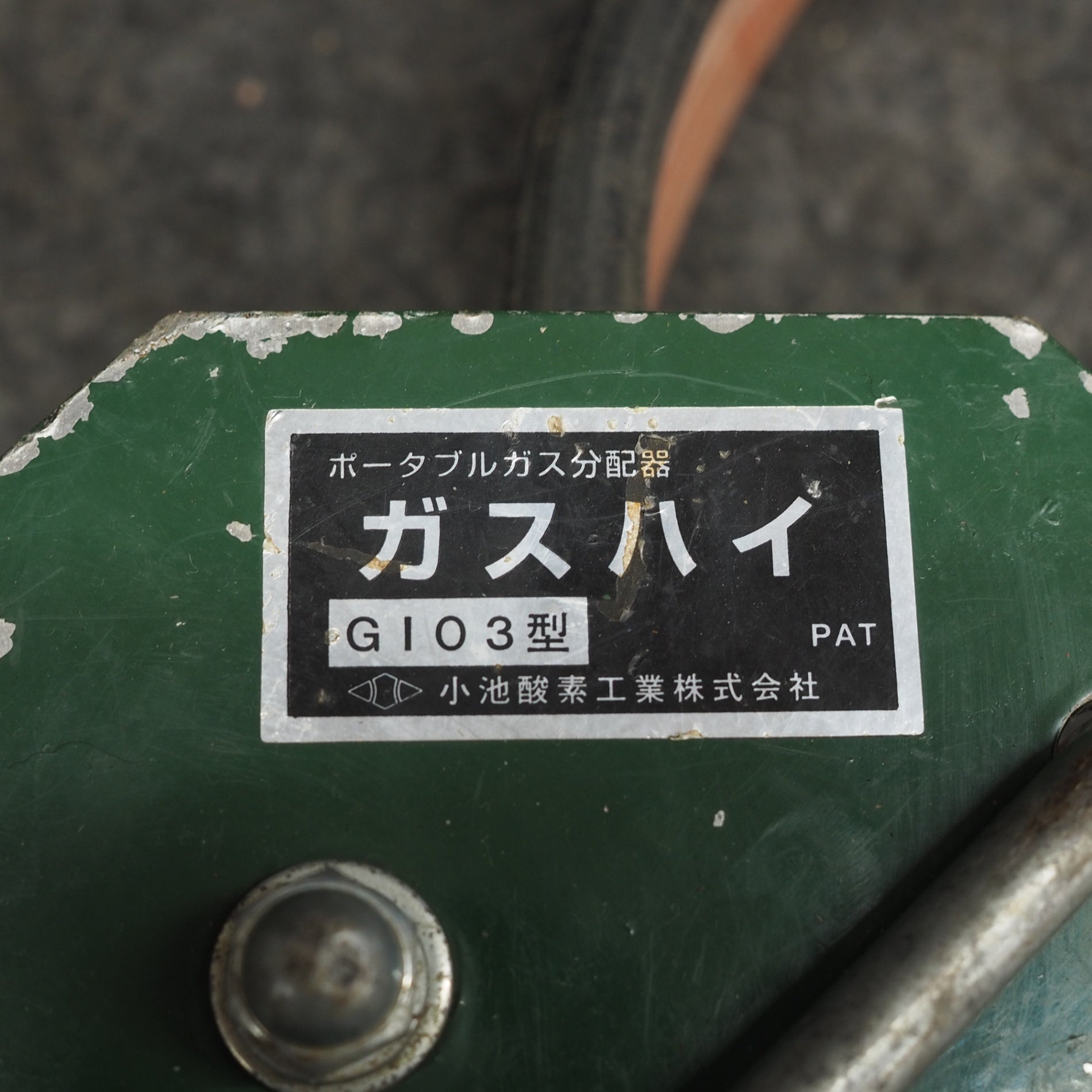 中古現状品】 小池酸素 ポータブルガス分配器 ガスハイ G103