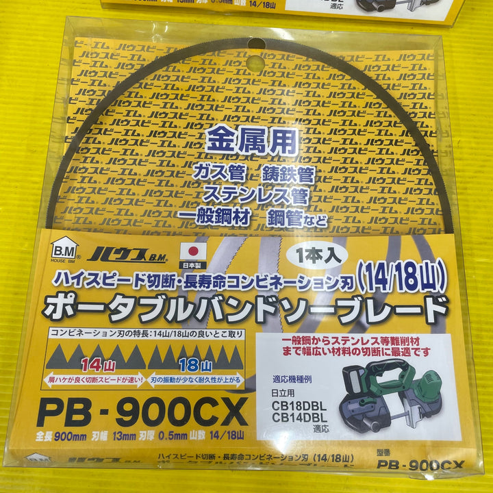 ハウスBM PB-900CX ポータブルバンドソーブレード  3枚入り日立 CB18DBL・CB14DBL対応【八潮店】