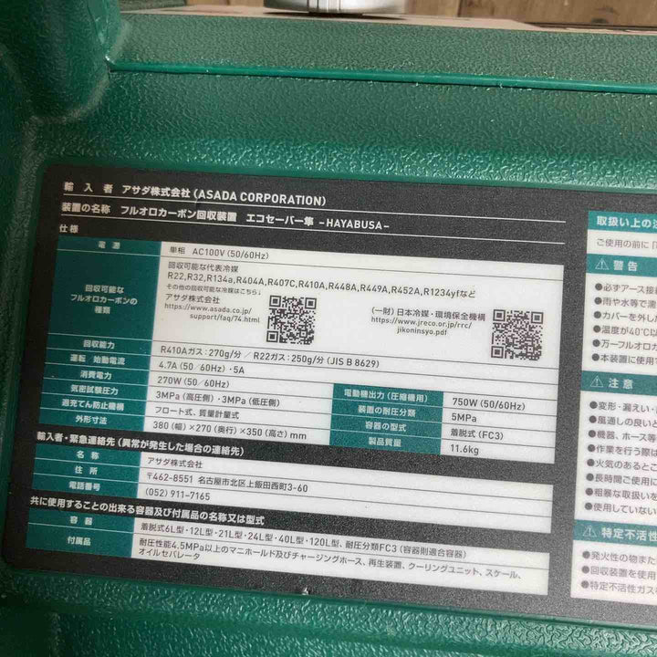 ◇アサダ 高速フロン回収装置エコセーバー隼 ES8823【戸田店】