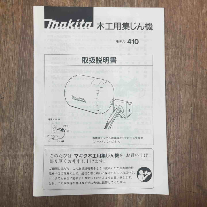 ◇マキタ(makita) 木工用集じん機 200L 410【桶川店】