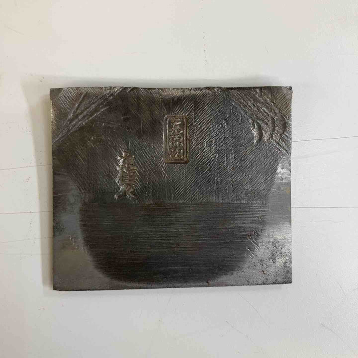 ◇鉋 東住人 東源次 寸八 9寸5分【戸田店】