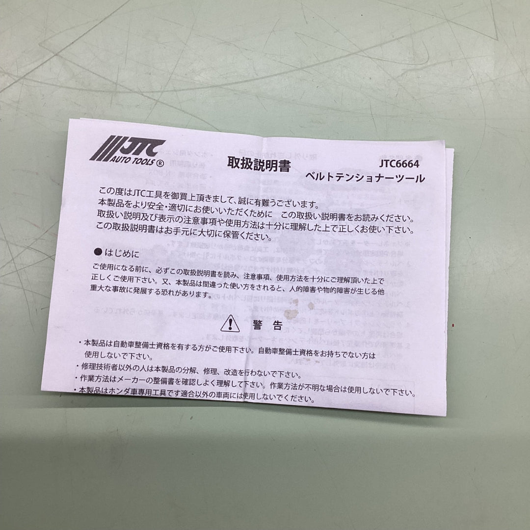 HONDA用 ベルトテンショナーツール【越谷店】