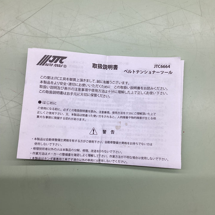 HONDA用 ベルトテンショナーツール【越谷店】