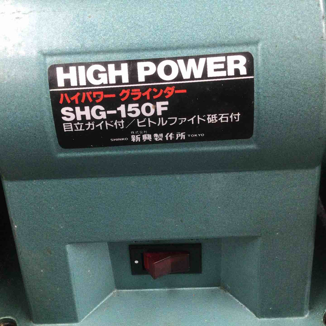 【中古品】 新興製作所/SHINKO 卓上グラインダ SHG-150F 【鴻巣店】