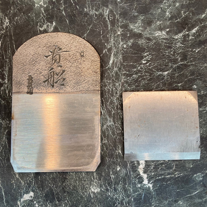【貴船】鉋　山田長四郎作　寸八【八潮店】
