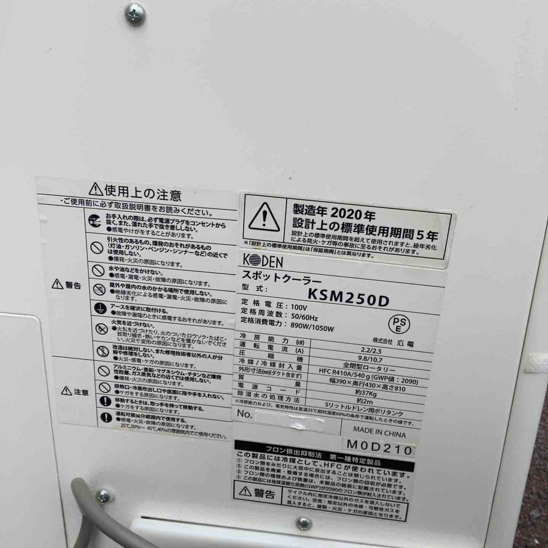 【店頭受取り限定】◇広電(KODEN) スポットクーラー 排熱ダクト付き KSM250D【越谷店】