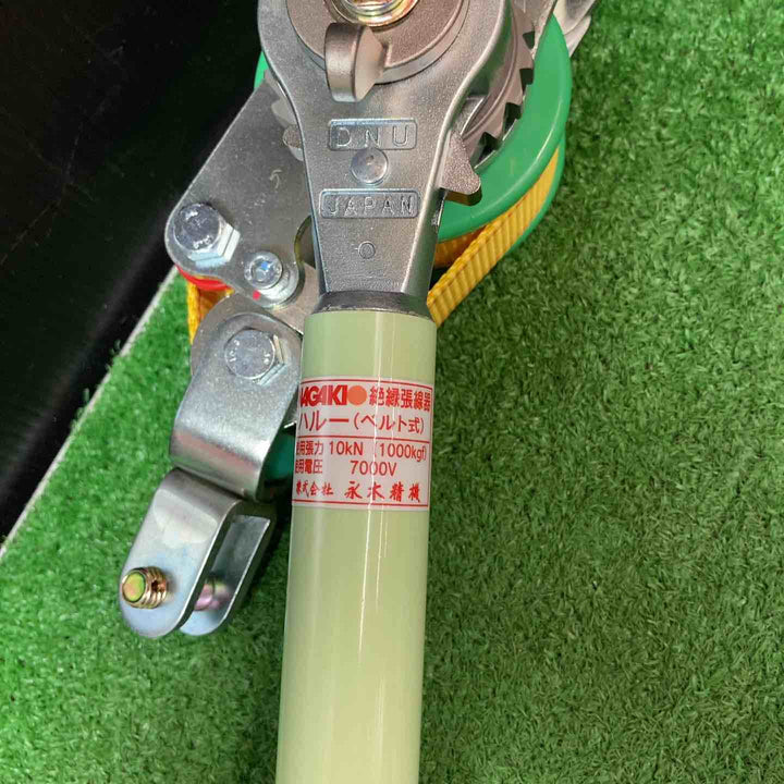 永木精機(NAGAKI) ベルト式張線器 N-1000 N-2 ヒフクカムラー 安全カバー付 ハルー張線器 絶縁張線器【岩槻店】