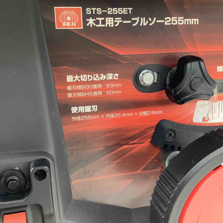 【店頭受取り限定】◇SK11 木工用テーブルソー 最大幅1000×奥行570mm STS-255ET 刃径255mm【越谷店】