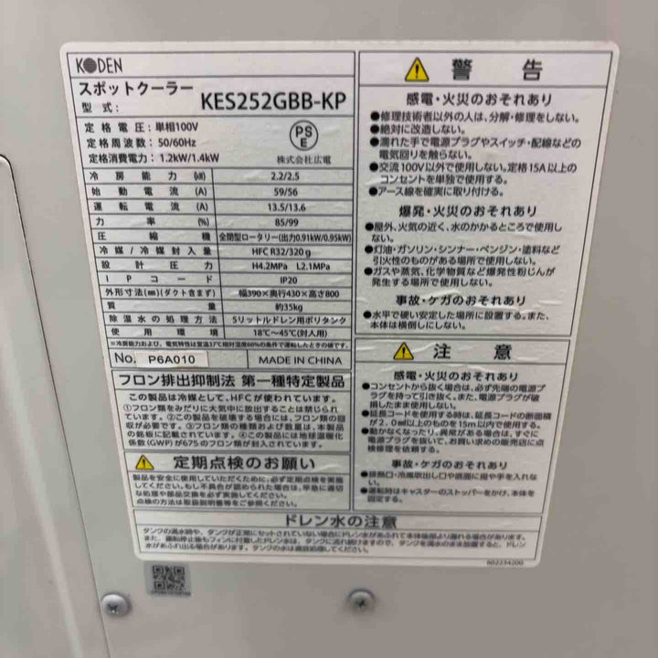 【店頭受取り限定】◇KODEN 広電 スポットクーラー KES252GBB-KP【八潮店】