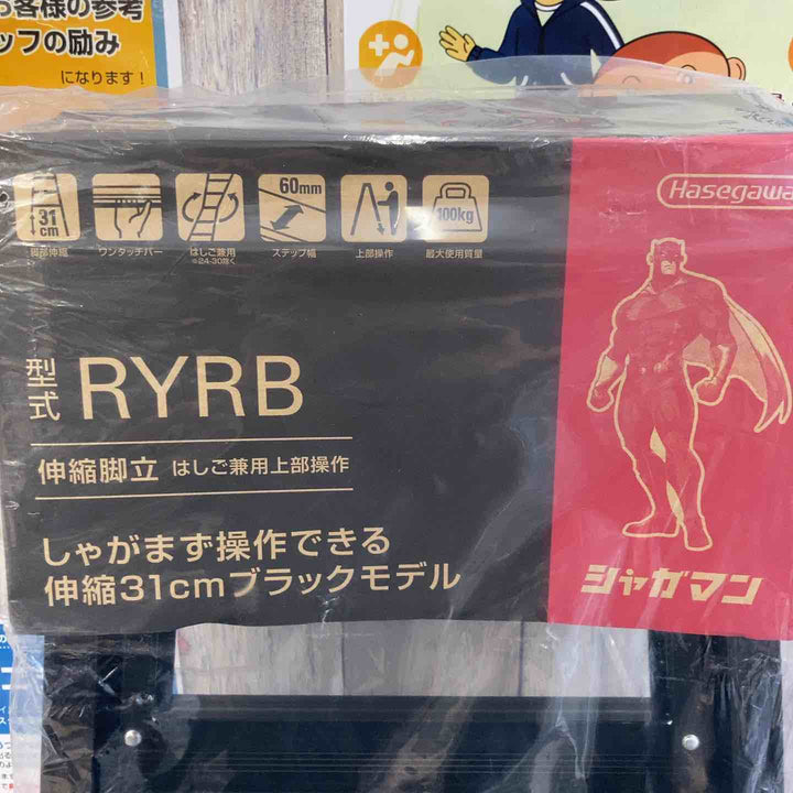 【未使用(店頭展示品)】◇長谷川工業(Hasegawa) はしご兼用伸縮脚立(ワンタッチバー付) ブラックシャガマン 5段 RYRB-15【東大和店】