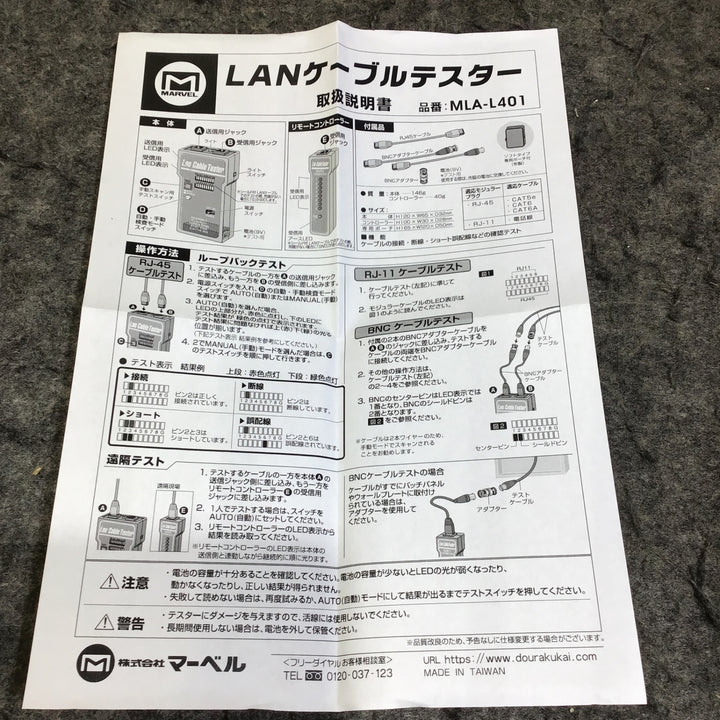 【未使用品】MARVEL(マーベル) LANケーブルテスター MLA-L401【桶川店】