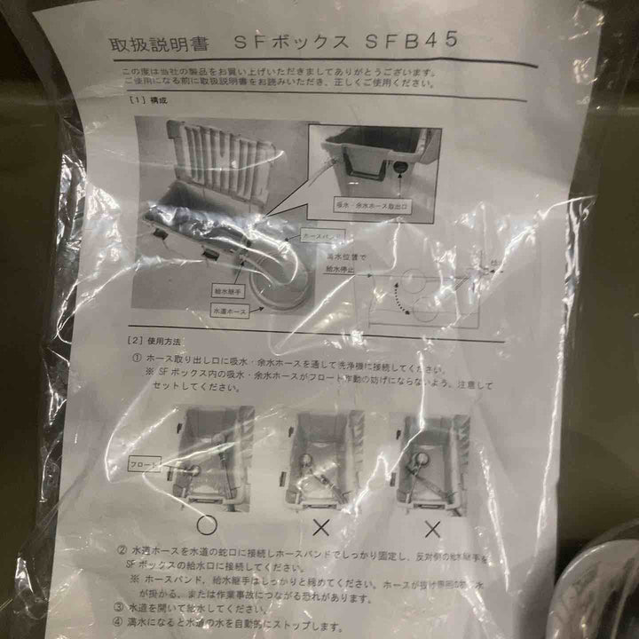 高圧洗浄機用　止水フロート付　SFボックス SFB45【町田店】