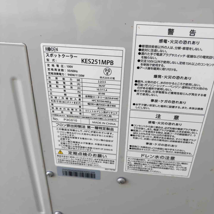 【店頭受取り限定】◇広電 スポットクーラー 業務用 冷風・排熱ダクト付 省ドレン設計 エアフィルター付 キャスター付 ドレンホース付 冷媒R410A採用 KES251MPB【八潮店】