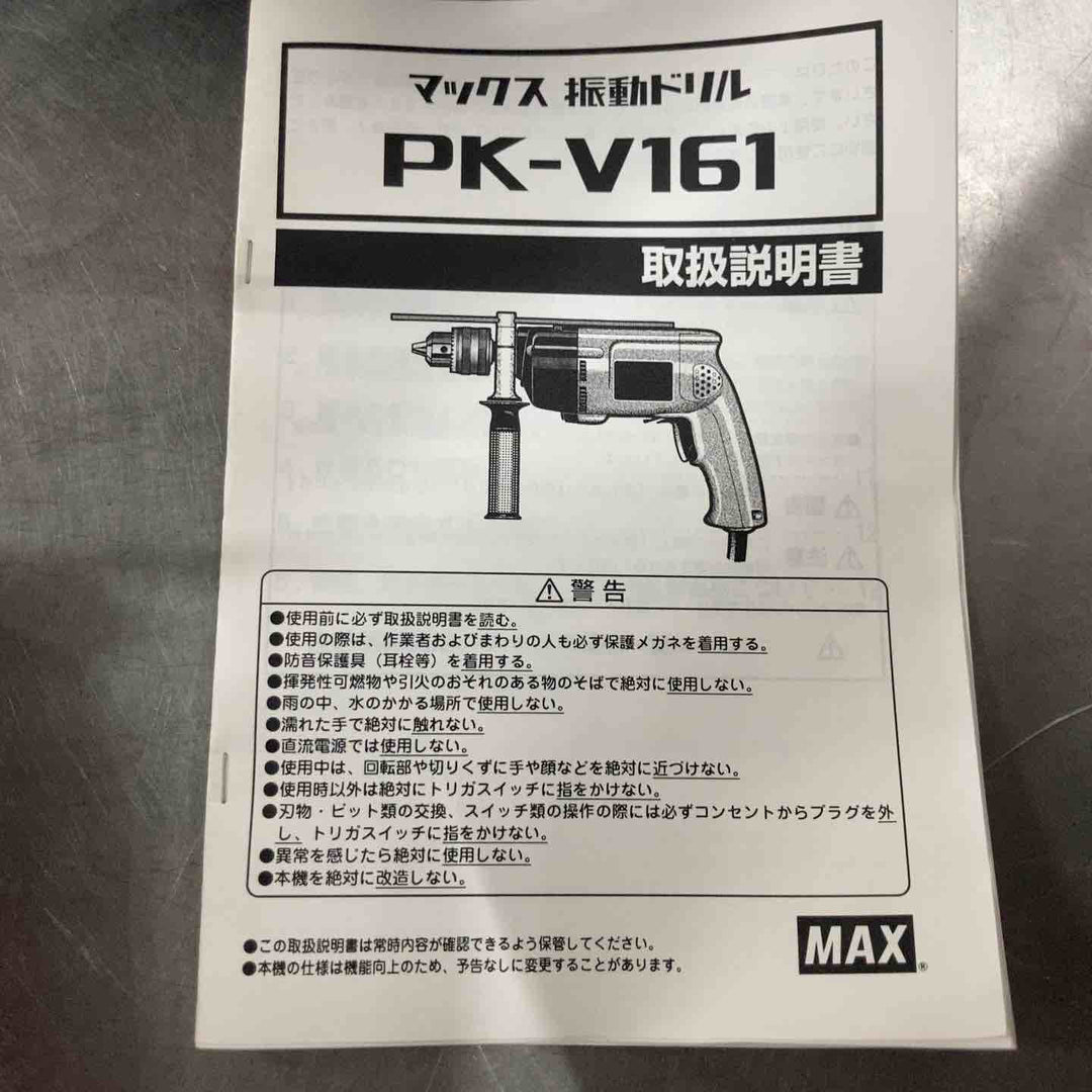 【未使用/長期保管品】マックス(MAX) 振動ドリル PK-V161【草加店】