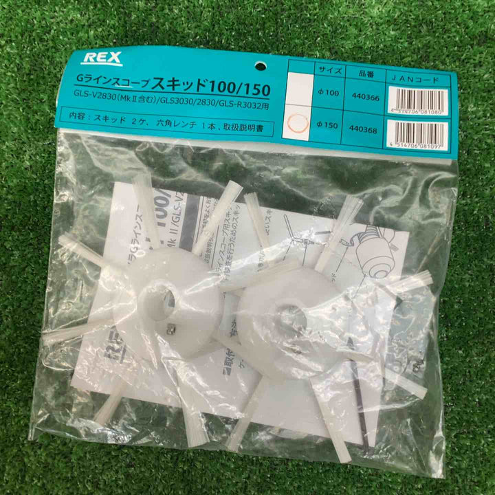 ▼REX Gラインスコープ用オプション スキッド150 440368【川越店】