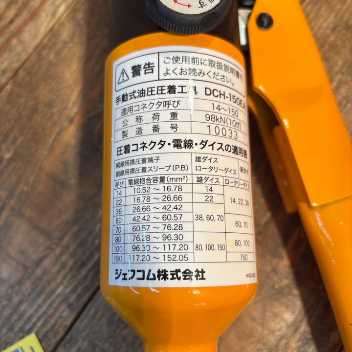 【中古美品】DENSAN (デンサン) ジェフコム 手動式油圧圧着工具 DCH-150EA【所沢店】