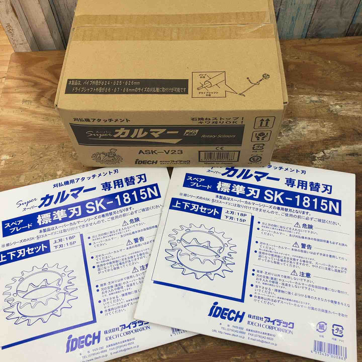 【未使用品】アイデック/IDEC 刈払機アタッチメント スーパーカルマー ASK-V23×1個+スペアブレードSK-1815N×2枚【柏店】