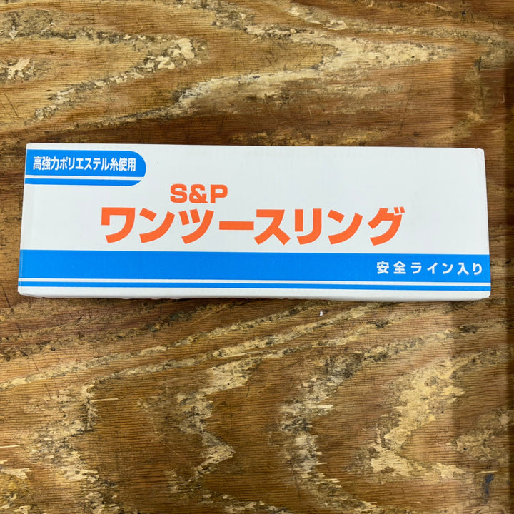 ②S&P ワンツースリング 幅25㎜長さ5.0m ⅢE 25-5.0 最大使用荷重0.8t【柏店】