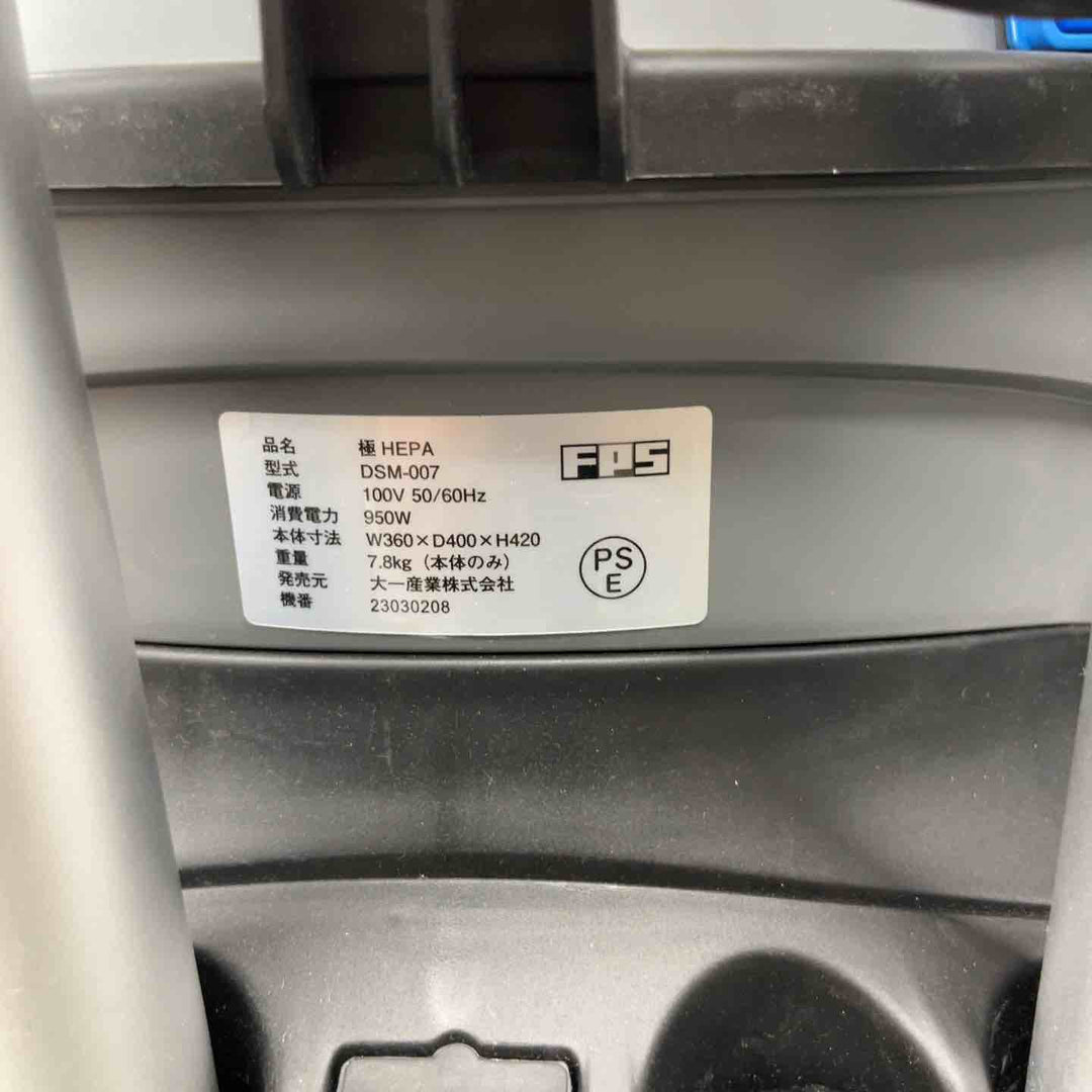 ▼大一産業 業務用ドライバキューム極HEPA【戸田店】