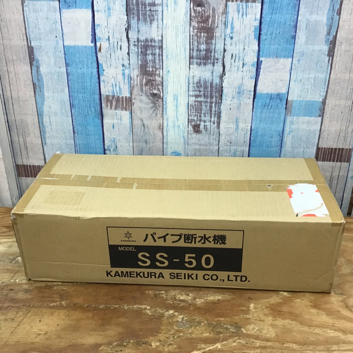 ★亀倉精機 手動油圧式パイプ断水機 SS-50【柏店】