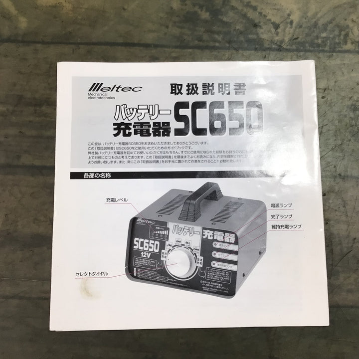 〇メルテック 大自工業 バッテリー充電器 12V SC650【東大和店】