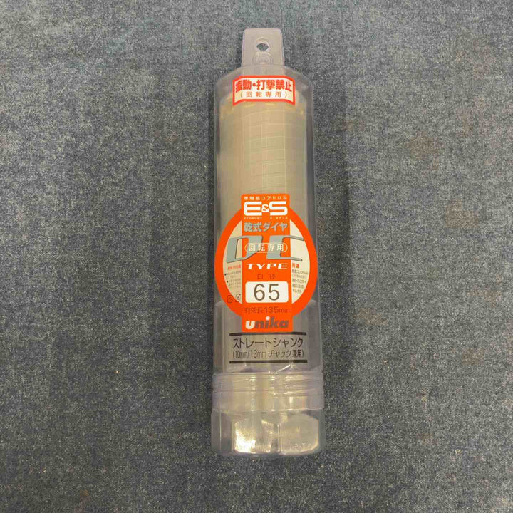 ▼ユニカ ESコアドリル ES-D65ST 乾式ダイヤ65mm ストレートシャンク【八潮店】