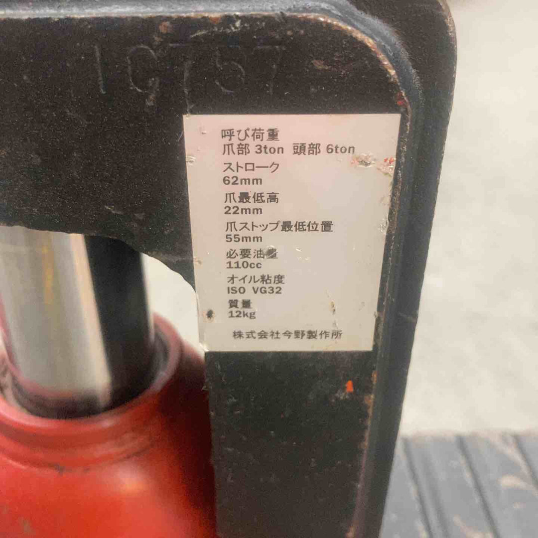 ▼今野製作所 EAGLE 低床爪ジャッキ モデル：G-60TL 爪部：3ｔジャッキ部：6ｔ【川崎店】