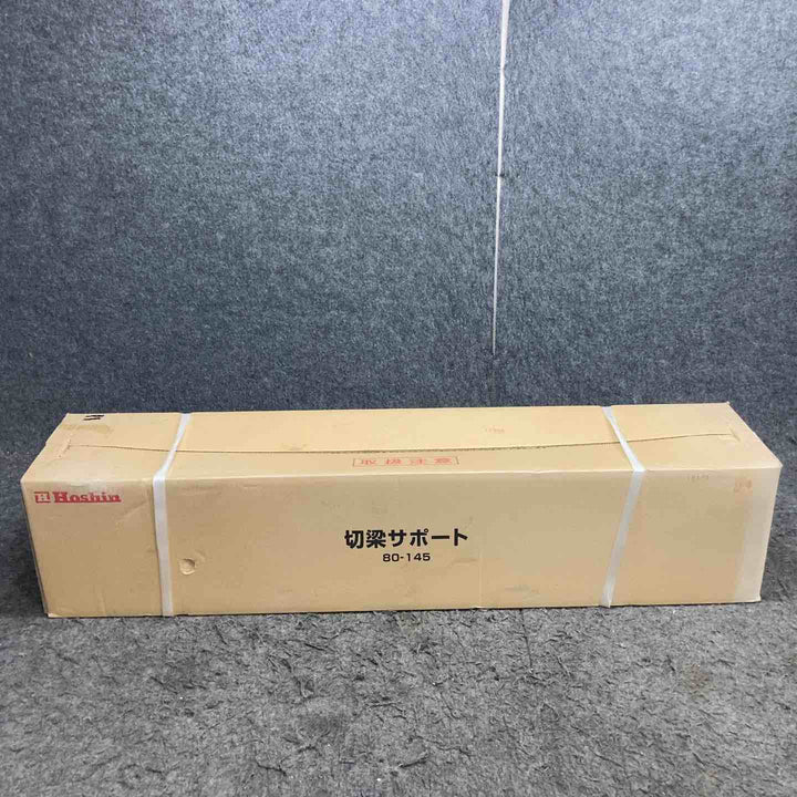 ◇ホーシン(HOSHIN) 切梁サポート HKS80-145C 2本セット (切梁ジャッキ) 80-145【鴻巣店】
