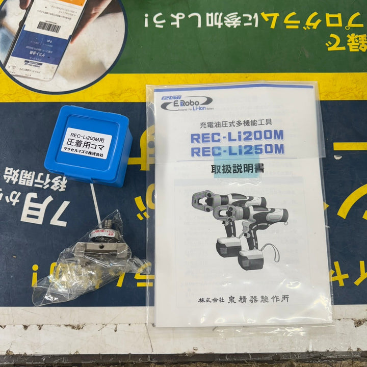 ★泉精器(IZUMI) 電動油圧式多機能工具 REC-Li200M【柏店】