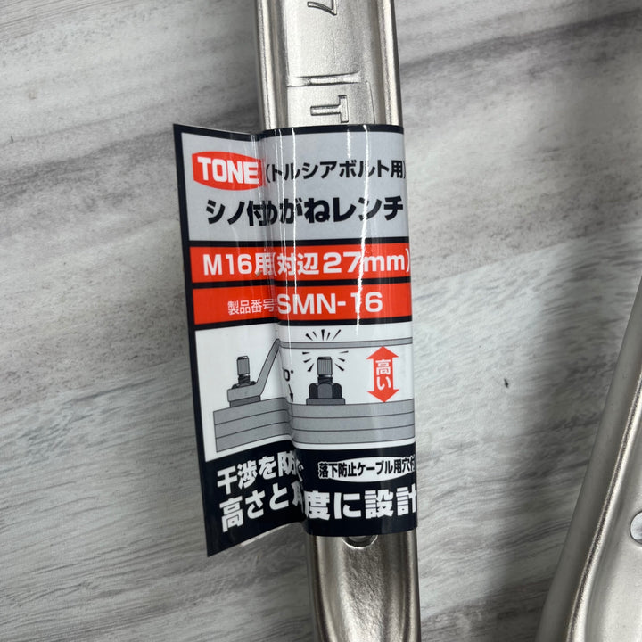 TONE トネ シノ付メガネレンチ SMN-22S SMN-20 SMN-16  トルシアボルト用 3個セット 　【越谷店】