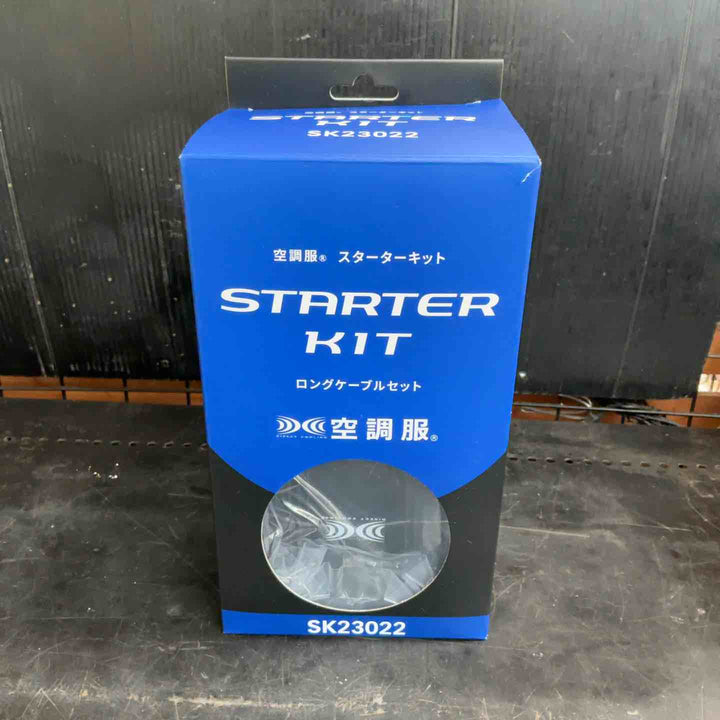 【未使用品】空調服 スターターキット　SK23022【草加店】