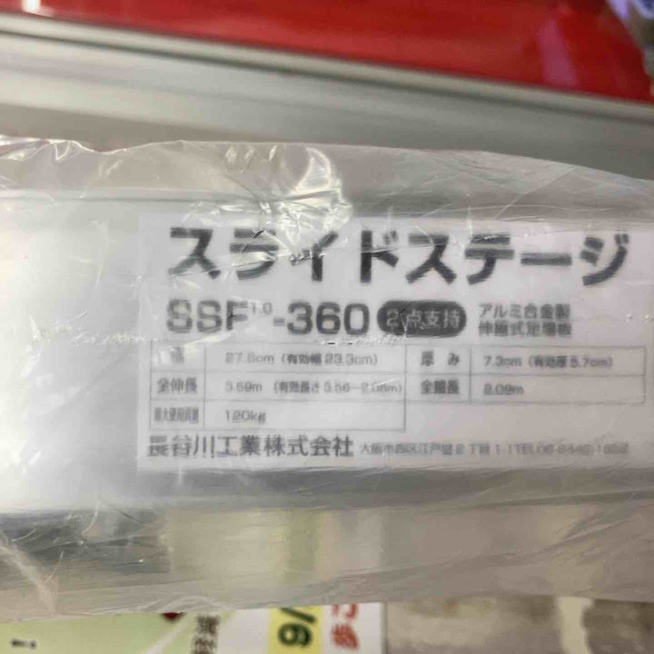 【未使用品/店頭受取り限定】◇長谷川工業(Hasegawa)スライドステージ 両面使用タイプ SSF1.0-360 (3.60m)(16946) 足場板【東大和店】