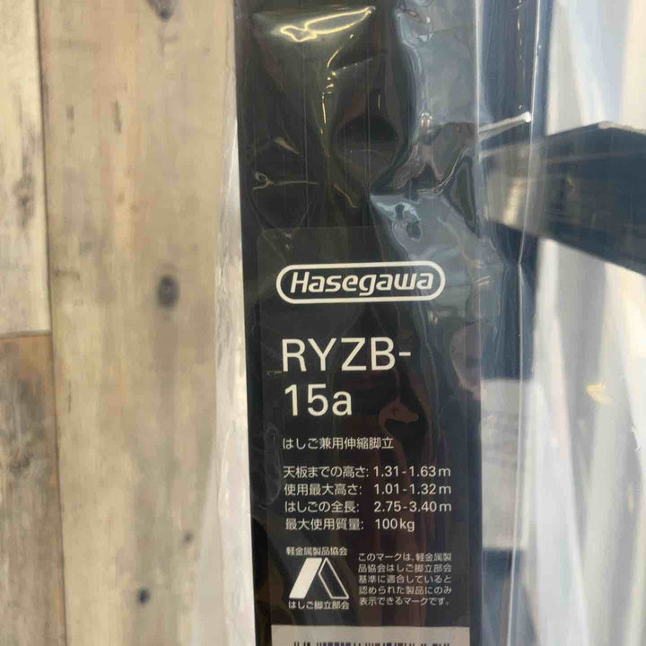 【未使用(店頭展示品)】長谷川工業(Hasegawa) 伸縮はしご兼用脚立 RYZB-15a【東大和店】